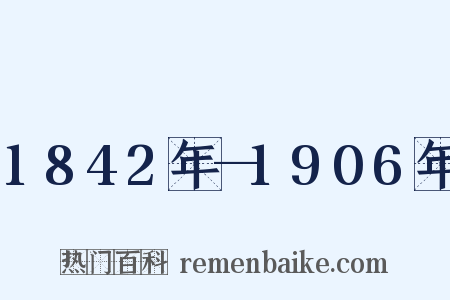 1842年—1906年是什么意思的图片